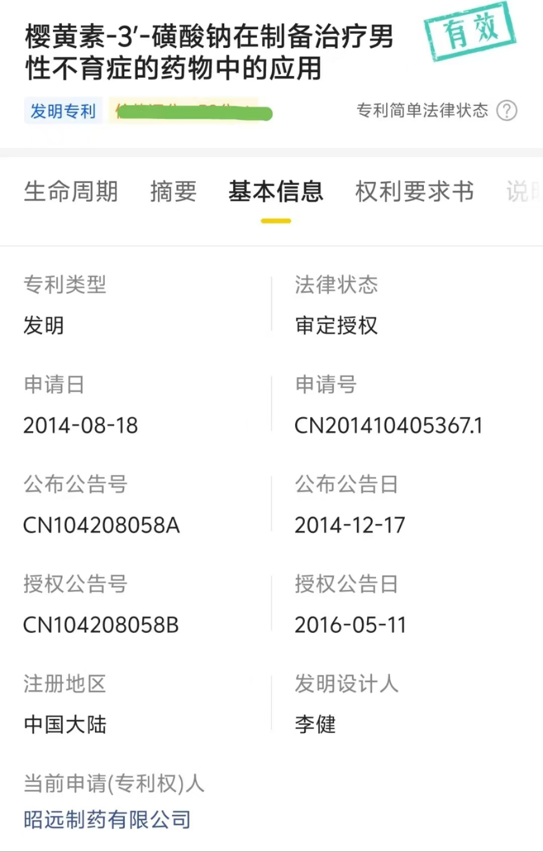 櫻黃素當(dāng)前專利昭遠(yuǎn).jpg